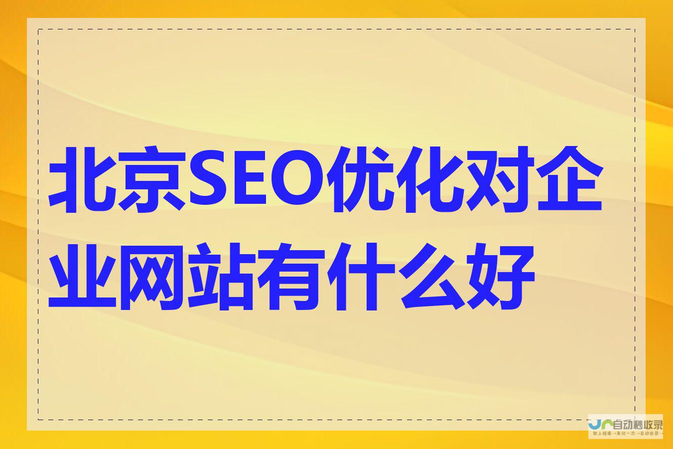 北京网站优化公司 - 专业提升网站排名，助力企业线上增长