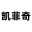 公司注册网页设计-凯菲奇网络