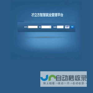 才立方就业服务平台