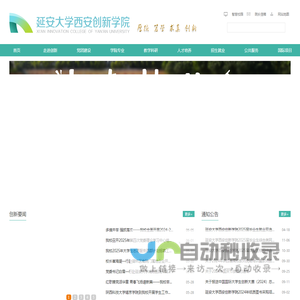 延安大学西安创新学院
